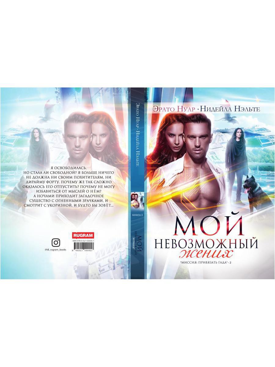 Мой невозможный жених