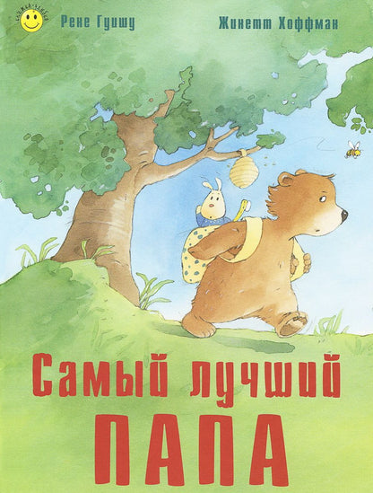 Самый лучший папа