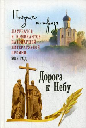 НОМ Дорога к Небу. Поэзия и проза лауреатов и номинантов Патриаршей литературной премии  (14+)