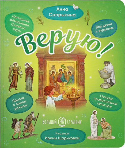 Верую! Наглядное объяснение Символа веры для детей и взрослых. 2-е изд