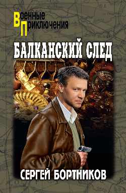 ВП Балканский след (12+)