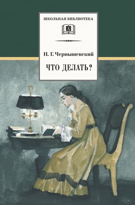 Чернышевский. Что делать?