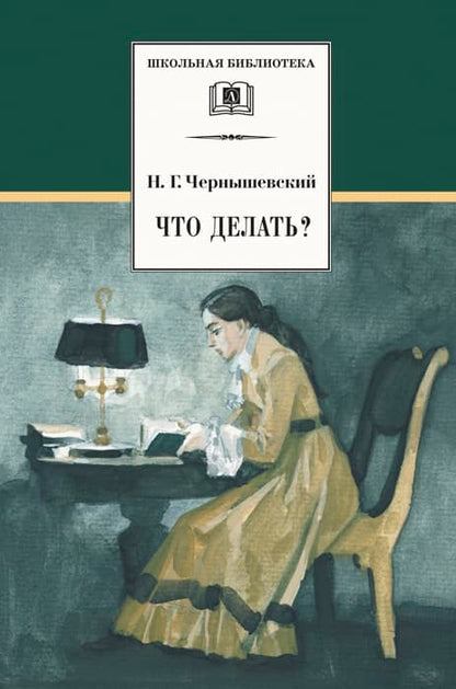 Чернышевский. Что делать?