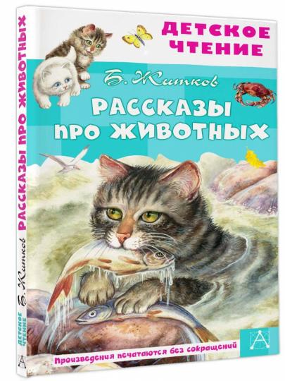 Рассказы про животных