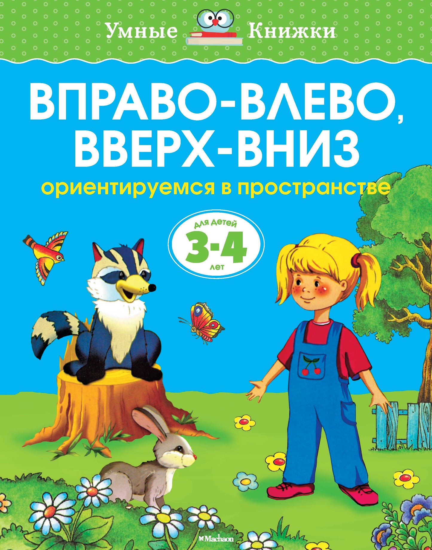 Вправо-влево, вверх-вниз (3-4 года)