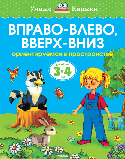 Вправо-влево, вверх-вниз (3-4 года)