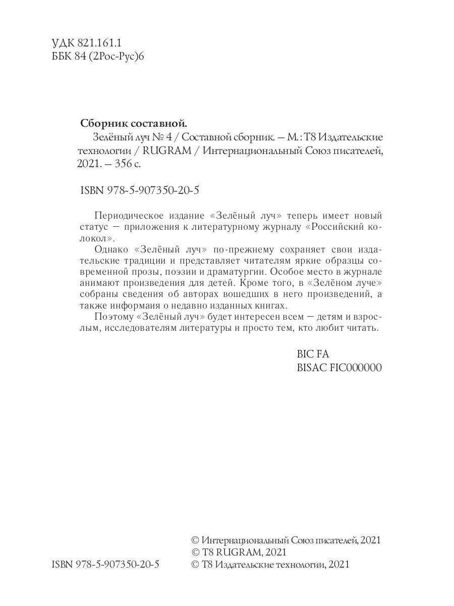 Литературный журнал "Зеленый луч" № 4(3)