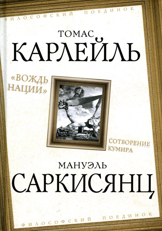 «Вождь нации». Сотворение кумира