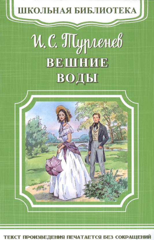 Омега. (ШБ-М) "Школьная библиотека" Тургенев И.С. Вешние воды (4537)