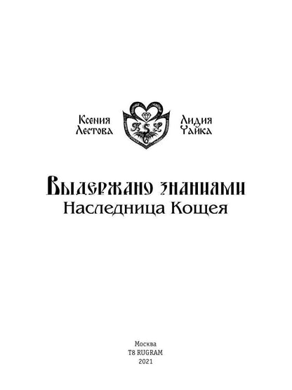 Выдержано знаниями. Наследница Кощея