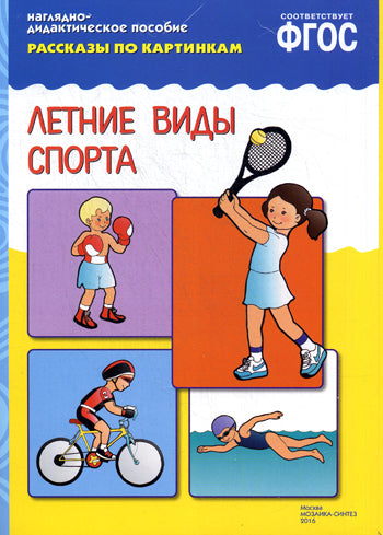 ФГОС Рассказы по картинкам. Летние виды спорта