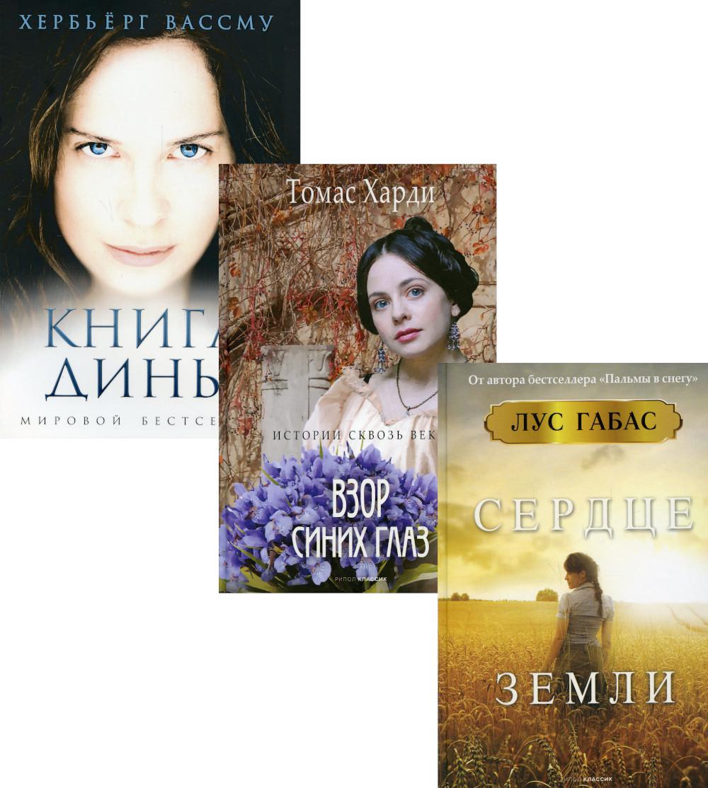 И снова про любовь. Вып. 3 (комплект из 3-х книг). Харди Т., Вассму Х., Габас Л.