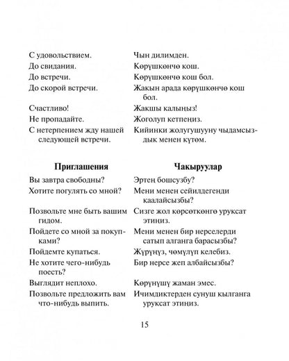 Русско-киргизский, киргизско-русский разговорник. Рахманов Ч.