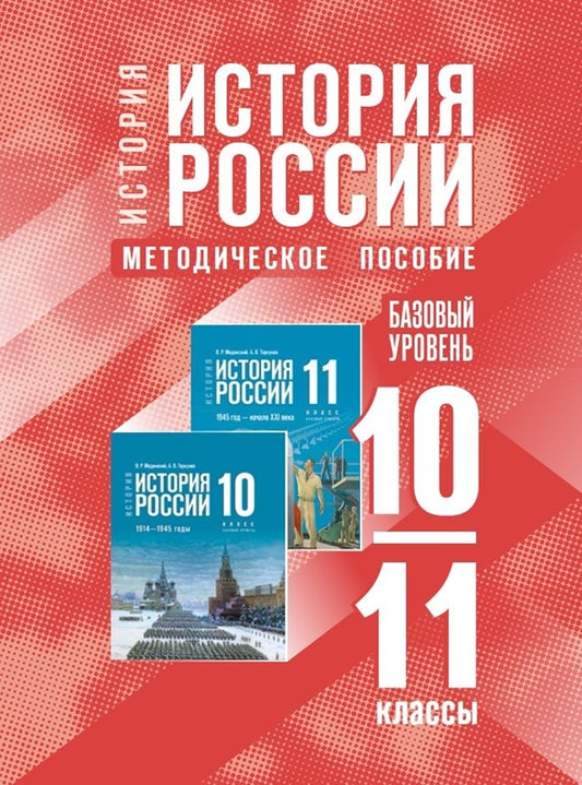 История России 10-11кл Метод.пособие к госучебнику