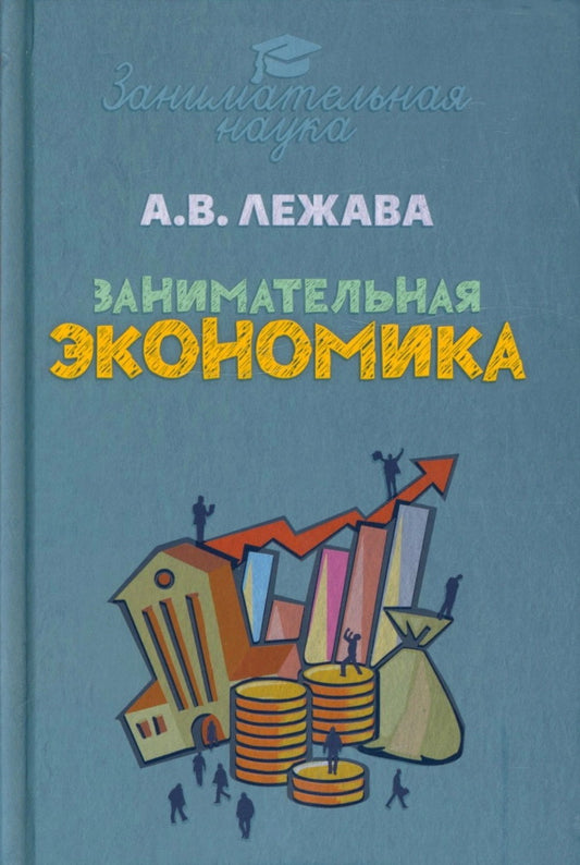 Занимательная экономика. Лежава А.В.