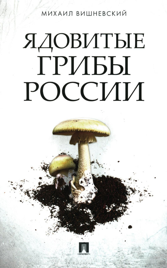 Ядовитые грибы России.-М.:Проспект,2024. /=242584/