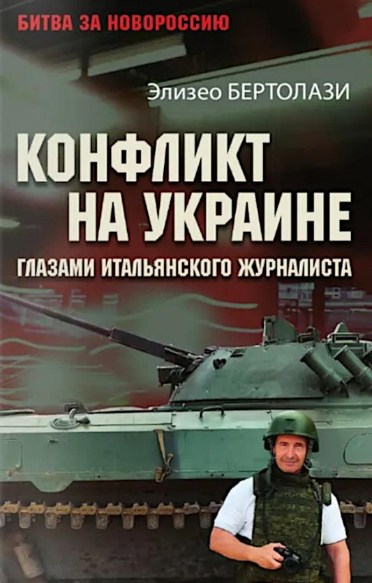 БЗН Конфликт на Украине глазами итальянского журналиста (16+)
