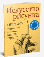 Искусство рисунка. Додсон Б.
