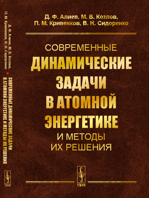 Современные прогрессивные задачи в атомной энергетике и методы их решения