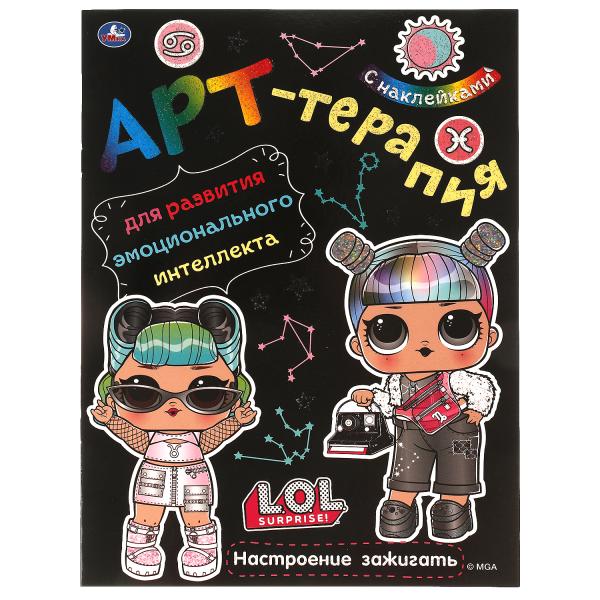 Настроение зажигать. Арт-терапия с наклейками. Лол. 214х290 мм. 8 стр. Умка в кор.50шт