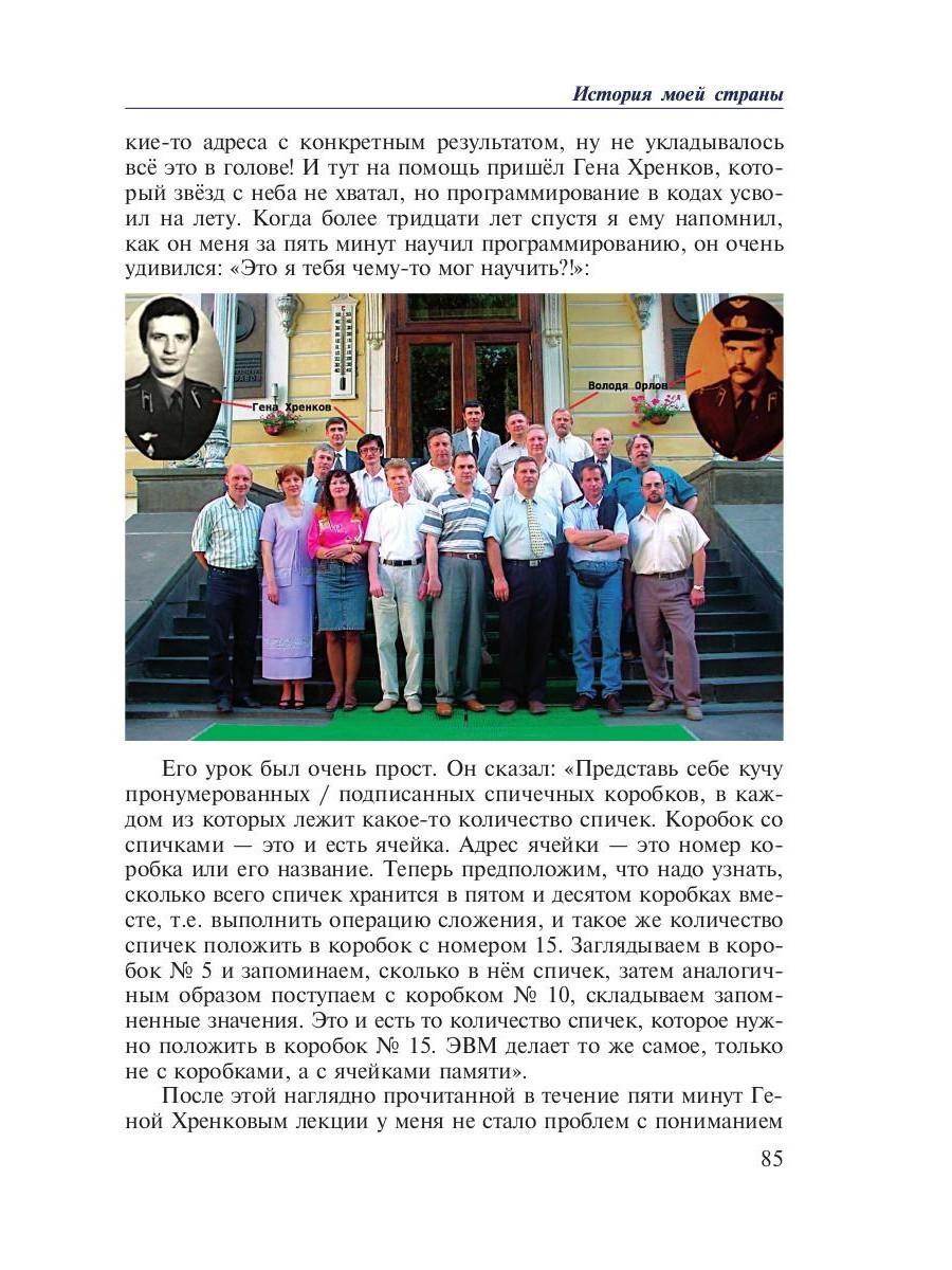 История моей страны. Записки военного инженера-программиста