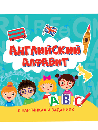Английский Алфавит в картинках и заданиях