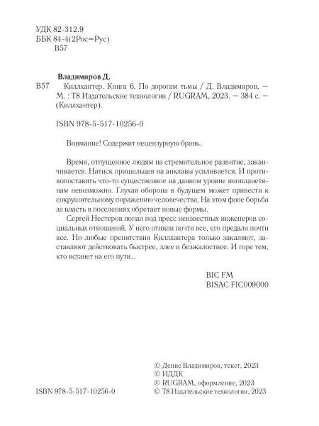 Киллхантер. Кн. 6. По дорогам тьмы