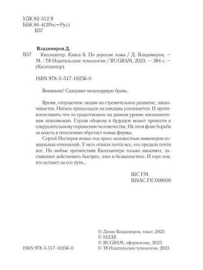 Киллхантер. Кн. 6. По дорогам тьмы