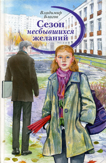 Сезон несбывшихся желаний