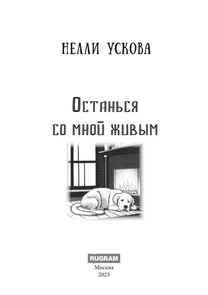 Останься со мной живым