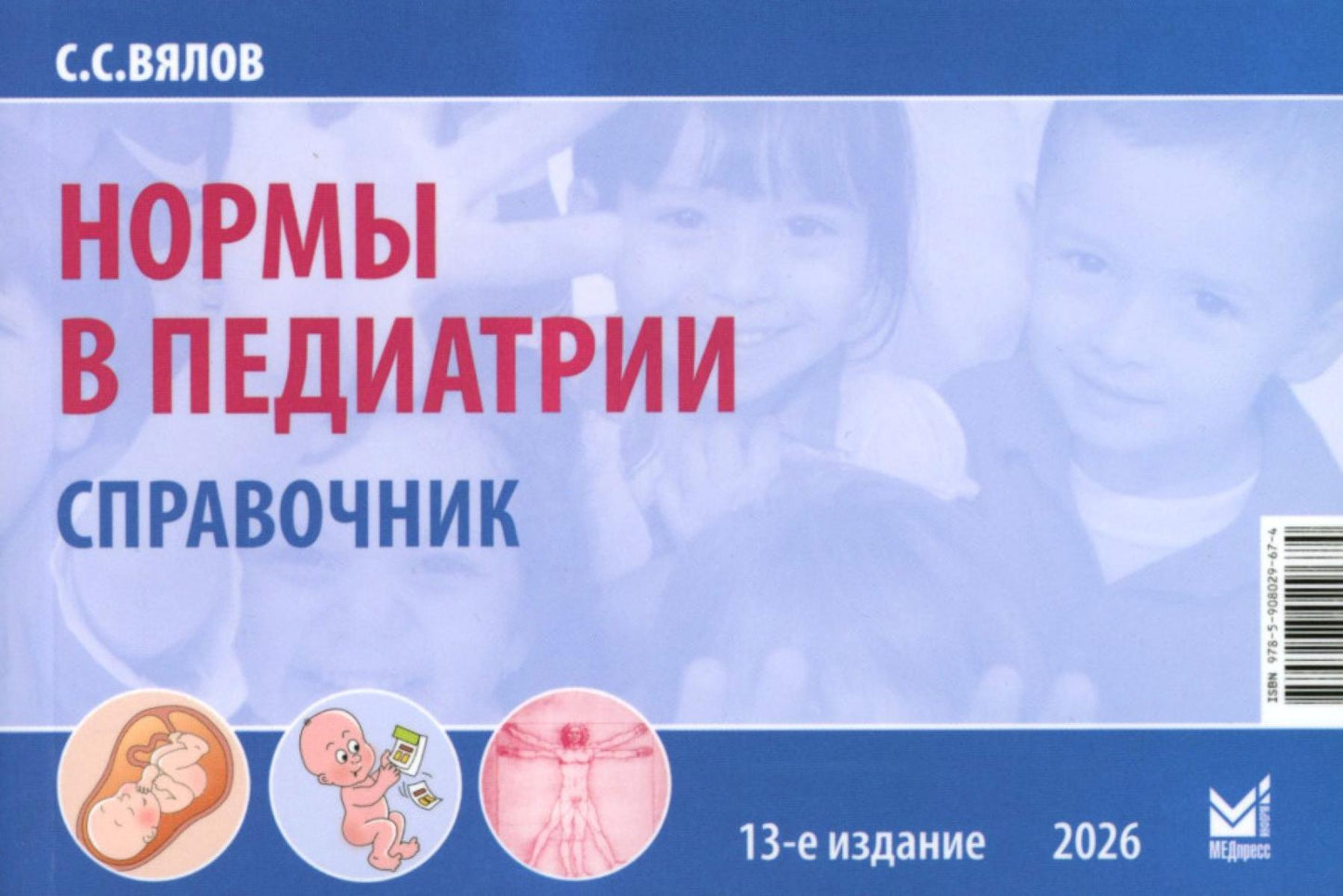 Нормы в педиатрии. Справочник. 13-е изд., доп