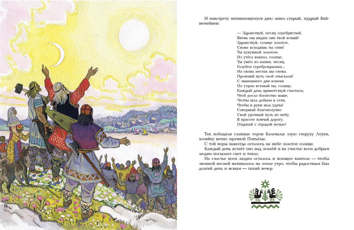 Калевала. Художник Кочергин Н.