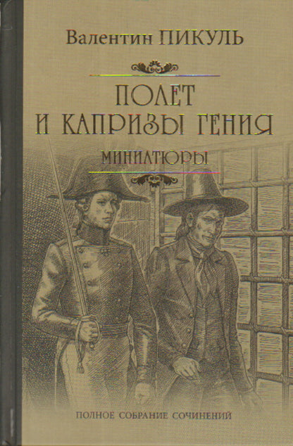 Полет и капризы гения. Миниатюры
