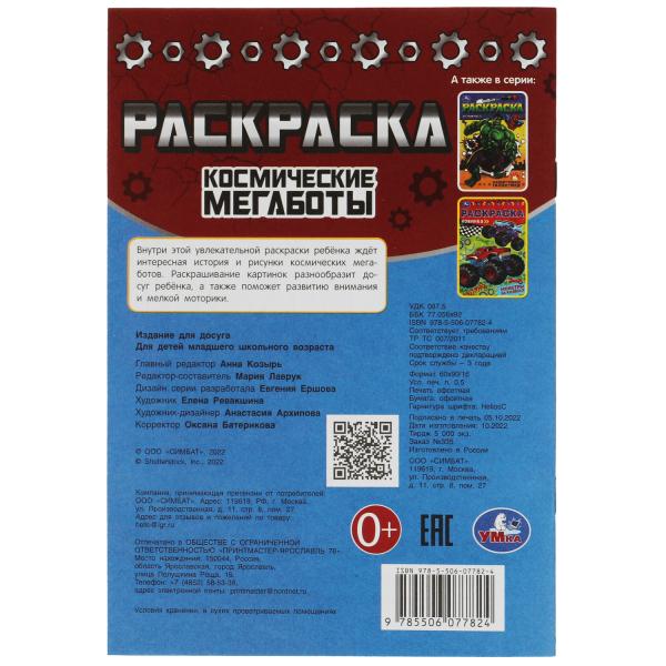 Космические мегаботы. Раскраска Малышка 16 заданий. 145х210 мм. Скрепка. 8 стр. Умка в кор.100шт