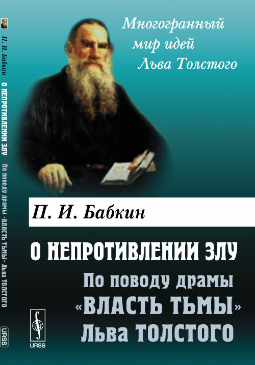 О непротивлении злу: По поводу драмы "Власть тьмы" Льва Толстого
