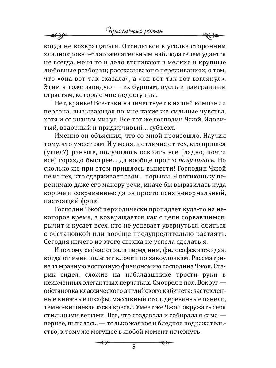 Призрачный роман