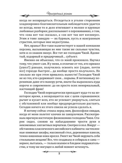 Призрачный роман