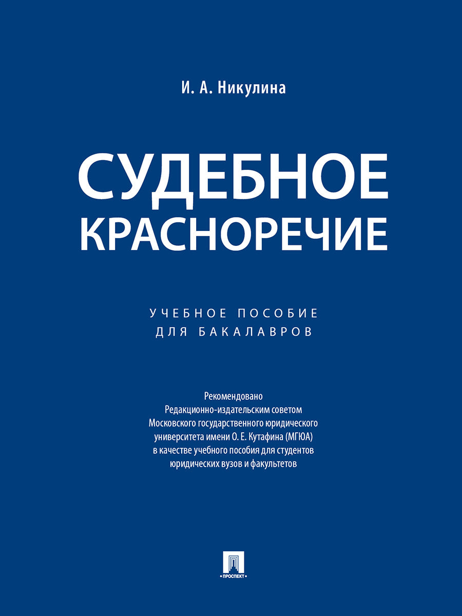Судебное красноречие.Уч. пос. для бакалавров.-М.:Проспект,2026. /=243832/