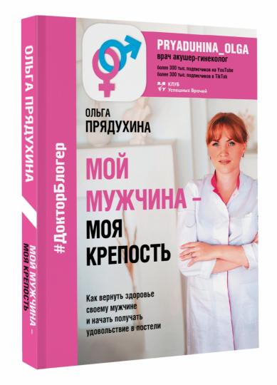 Мой мужчина - моя крепость
