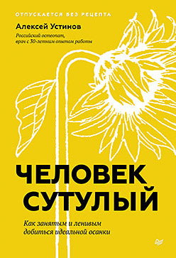Человек сутулый. Comment faire et faire des choses idéales