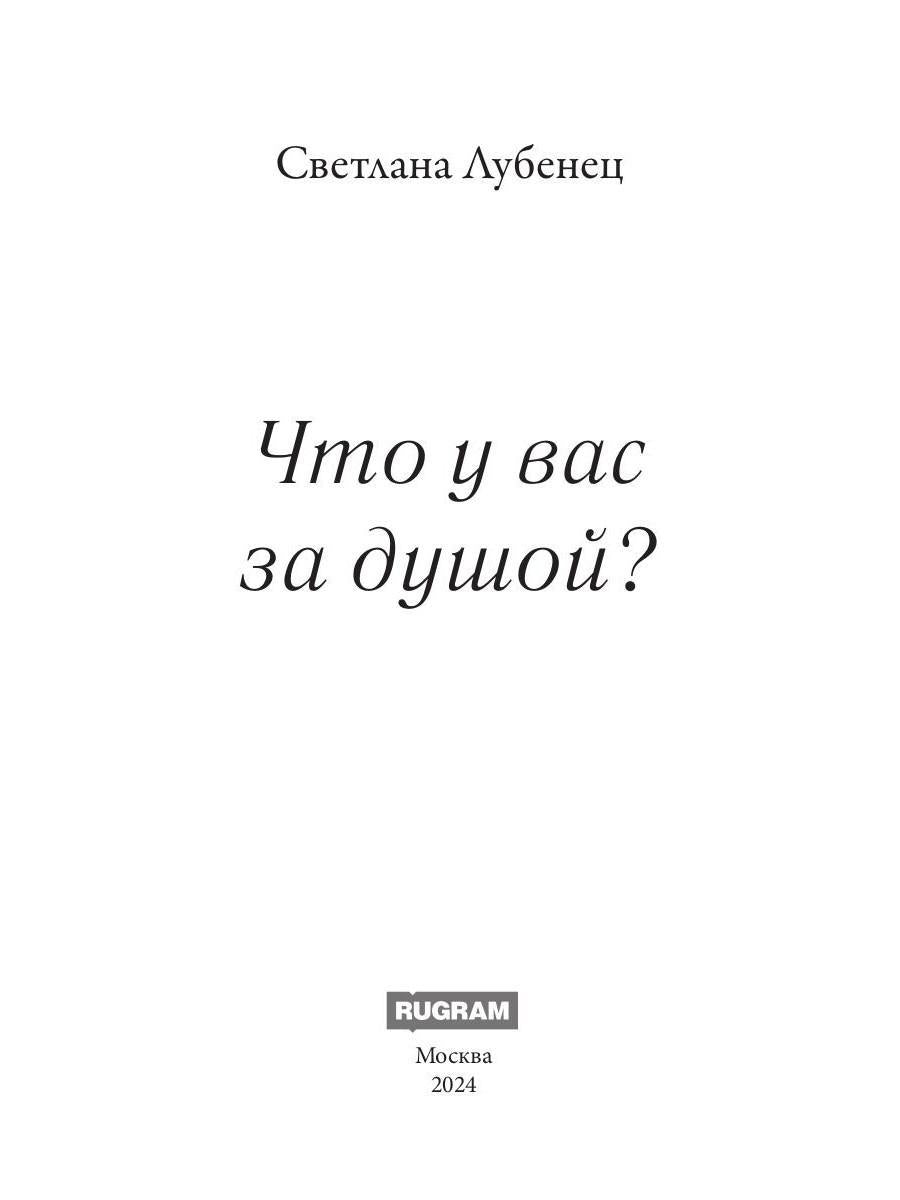 Что у вас за душой?