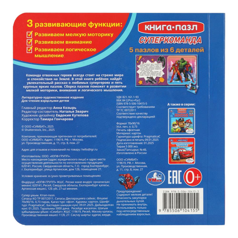 Supercommande. Livre avec 5 puzzles. 2в1. 160х160 mm. 10 pièces Умка в кор.28шт