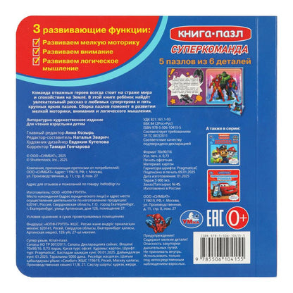 Supercommande. Livre avec 5 puzzles. 2в1. 160х160 mm. 10 pièces Умка в кор.28шт