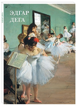 Эдгар Дега