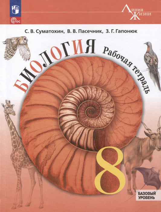 Пасечник. Биология. Рабочая тетрадь. 8 класс. Базовый уровень / к ФП 22/27