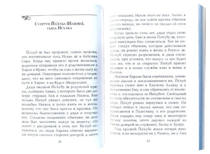 Жёны и матери Пророков. Истории о благочестивых и богобоязненных женщинах
