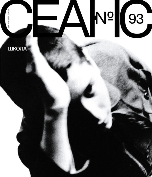 Журнал "Сеанс" № 93