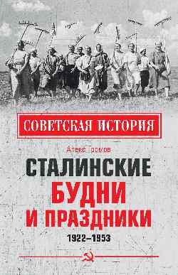 Сталинские будни и праздники. 1922 - 1953 (12+)