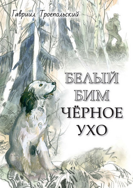 Белый Бим Черное ухо (2020 г.) Художник Г. Мазурин