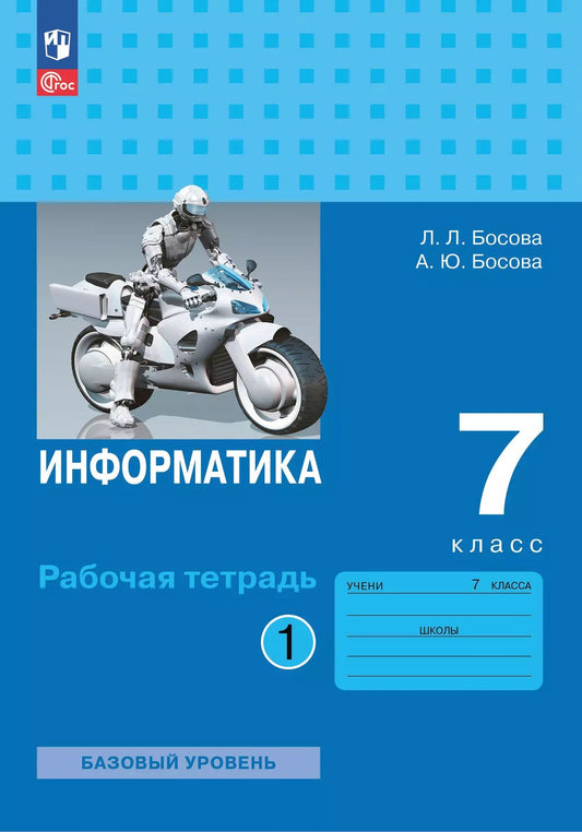 Босова. Информатика. Рабочая тетрадь. 7 класс в двух частях. Часть 1 Базовай уровень / к ФП 22/27